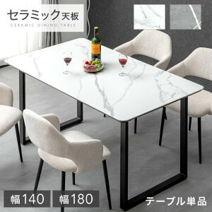 ■本日クーポン5%引■ セラミック ダイニングテーブル 単品 140 180 4人掛け 6人掛け 長方形 ダイニング テーブル セラミック天板 セラミックテーブル 食卓テーブル 4人 4人用 6人 6人用 大理石