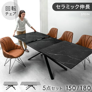 ■本日クーポン5%引■ セラミック 伸長式ダイニングテーブル セット 150 180 5点セット 回転椅子 4人掛け テーブル ダイニングテーブル ダイニングセット ダイニングテーブルセット セラミッ
