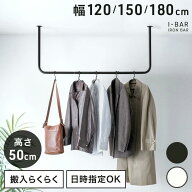 ■本日5％引クーポン■ アイアンバー 幅 120cm 150cm 180cm 高さ 50cm U型 耐荷重30kg 物干し 天井 ハン…