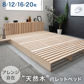 掃除ロボ対応 組立簡単 パレットベッド 8枚 12枚 16枚 20枚 ネジ不要 縦横連結パーツ付 ベッドフレーム すのこ 天然木パイン ベッド 拡張 パレット アレンジ すのこベッド シングル セミダブル ダブル クイーン キング ファミリーベッド ローベッド