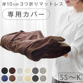 当店3つ折りマットレス専用 洗い替えカバー 【商品番号：13810084・13810040・13810052・43300155専用】 シングル セミダブル ダブル クイーン キング 洗える 替えカバー