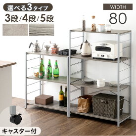 選べるキャスター付 キッチンラック スチールラック 幅80cm 3段 4段 5段 シェルフ ユニットシェルフ オープンラック オープンシェルフ レンジラック レンジ台 収納 ラック 棚 本棚 食器棚 間仕切り リビング収納 可動棚 キャスター