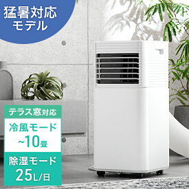 楽天1位 猛暑対応パワフル冷風 スポットクーラー テラス窓パネル付 移動式エアコン 6~10畳 25L/日 ノンドレン 家庭用 冷風機 スポットエアコン スポット クーラー ポータブルクーラー ポータブルエアコン 工事不要