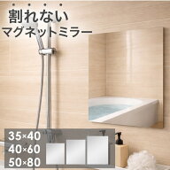 割れない 浴室鏡 くもり止め マグネット ミラー フレームレス 防水 35×40 / 40×60 / 50×80 割れない鏡…