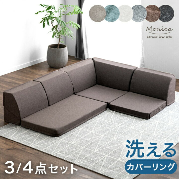 楽天市場】【在庫限りプライス】 洗える カバーリング ローソファ 3点 