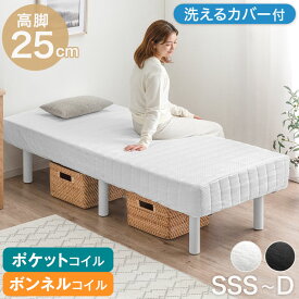 ■正午~5％引クーポン■ 高脚25cm 脚付きマットレス セミシングルショート シングル セミダブル ダブル SSS S SD D 選べる ボンネルコイル ポケットコイル セミシングル コンパクト 脚付きベッド 洗えるカバー 180cm 195cm 足付きマットレス マットレス ベッド
