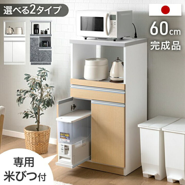 楽天市場】米びつ付 日本製 レンジ台 完成品 食器棚 キッチンボード 