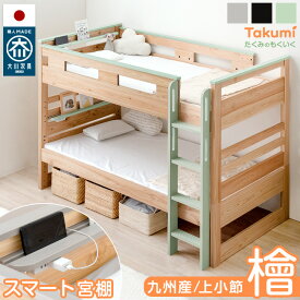 楽天1位 大川家具 九州産ひのき 宮付き 二段ベッド 耐荷重500kg コンセント付 シングル対応 耐震 木製 ロータイプ 分離 できる ガード 分割 二段 ベッド ベット 2段ベッド 2段ベット 子供 子供用【超大型】【後払/時間指定NG】