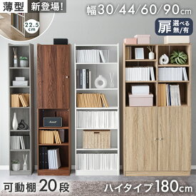 選べるオープン or 扉付き 本棚 大容量 ハイタイプ 180 幅30 幅44 幅60 幅90 奥行 22.5 / 29.5cm 木製 オープン オープンラック 扉付 高さ180 漫画 収納 棚 本 コミックラック 書斎 子供部屋 スリム 書棚 ブックシェルフ 奥行22 奥行30