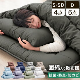 ■20時~5％引クーポン■ 累計90万セット突破 固綿入り敷き布団で寝心地UP 布団セット 洗える 増量 抗菌 防臭 防カビ ほこりが出にくい シングル セミダブル ダブル 枕 ふとんセット 寝具セット 布団 4点セット 5点セット 来客用 コンパクト 客用布団 一人暮らし