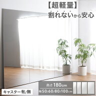 ■150H限定!10％引クーポン■ 超軽量 鏡 割れない 全身 特大 全身鏡 軽い 安全 キャスター有 無 フレーム…
