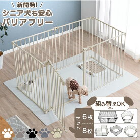高さ76cm バリアフリー対応！ シニア犬も安心 バリアフリー ペットサークル 6/8枚セット スチール 折りたたみ ハイタイプ 74cm 扉 ドア付き ゲージ ドッグサークル ドッグケージ サークル ペットケージ 犬 犬用 小型犬 中型犬 大型犬 室内 拡張