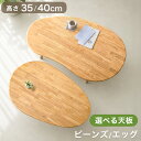 選べる天板 ビーンズ エッグ ローテーブル センターテーブル 天然木 幅110 120cm 高さ35cm 40cm 木製 ビーンズテーブ…