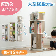 【新モデル登場】倒れにくい 回転 絵本ラック 図鑑対応 スリム 3段 4段 5段 絵本棚 収納 本棚 子ども 回…
