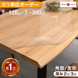 楽天1位 高評価★4.84 日本製 1mm単位 オーダーカット テーブルマット オーダー 大判滑り止め 気泡レス 透明 非転写 角R加工 2mm 3mm ダイニングテーブルマット テーブルクロス デスクマット ビニール クリア 角型 長方形 正方形 円形 変形