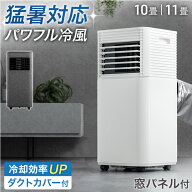 ■本日10％引クーポン■ 猛暑対応 パワフル冷風 スポットクーラー テラス窓パネル付 [10畳25L/日][11畳30…