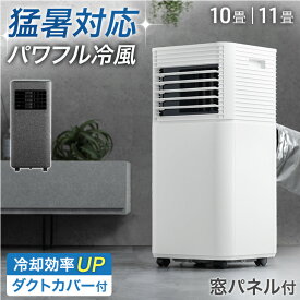 ■マラソン限定!P5倍■ 猛暑対応 パワフル冷風 スポットクーラー テラス窓パネル付 [10畳25L/日][11畳30L/日] ノンドレン 夏 家電 冷風機 スポットエアコン クーラー ポータブルエアコン 移動式エアコン 工事不要 熱中症対策 梅雨 吐き出し窓