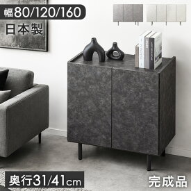 ■マラソン限定!5％引クーポン■ 日本製 キャビネット 【選べる奥行き 31/41cm】 サイドボード 完成品 薄型 モルタル調 幅80 120 160 脚付　大容量 収納 リビング チェスト サイドチェスト ハイタイプ ロータイプ スリム 棚 扉付き 大川家具【幅160のみ後払/時間指定NG】
