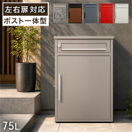 【左右扉変換OK】 完成品 宅配ボックス ポスト一体型 75L コンパクト 防水 防錆 両開き 置き配ボックス …