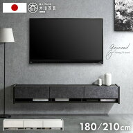■20時~5％引クーポン■ フロート テレビ台 壁掛け 完成品 国産 180cm 210cm テレビボード フロートタイ…
