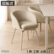 ■正午~5％引クーポン■ 【予約/新色限定プライス】ダイニングチェア 回転 肘付 チェア 回転式 1脚 2脚セ…