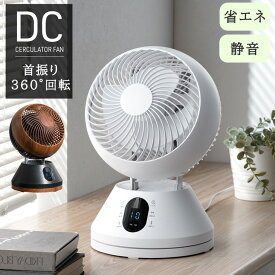 ■正午~5％引クーポン■ 360° 首振り サーキュレーター DCモーター リモコン タイマー付き サーキュレーターファン 扇風機 ファン 3D 首振り 360°回転 上下左右 自動首振り DC 静音 洗濯物 部屋干し 衣類 乾燥 洗える 木目調 黒 白 夏 夏家電