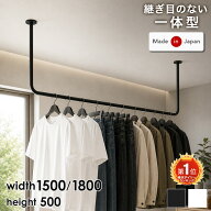 ■150H限定!10％引クーポン■ 日本製 アイアンバー 1500 1800mm 完成品 直径22cm 耐荷重30kg 物干し アイ…