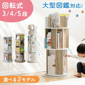 高評価★4.60 倒れにくい 回転 絵本ラック 図鑑対応 スリム 3段 4段 5段 絵本棚 収納 本棚 子ども 回転本棚 回転ラック 回転式本棚 回転式 大容量 子供部屋 こども 絵本 本 図鑑 隙間収納 省スペース コンパクト A4対応 雑誌 教科書 木製