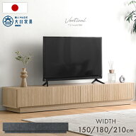 ■20時~10％引クーポン■ テレビ台 国産 完成品 150cm 180cm 210cm 収納 ローボード テレビボード TV台 …