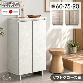 楽天1位 【予約/新色登場】 選べる4デザイン 国産 シューズボックス 完成品 静音扉 可動棚 洗える 棚板 ロータイプ 幅60 幅75 幅90 奥行33 スリム 大容量 靴箱 下駄箱 靴 収納 玄関収納 靴入れ シューズラック おしゃれ 日本製 大川家具