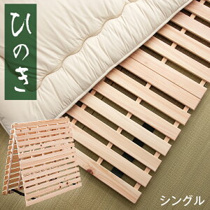国産ひのき使用 2つ折り すのこマット シングル 折りたたみ 木製 除湿 通気性 国産ひのき 檜 すのこ ひのき すのこベッド すのこベット 二つ折り 布団 下 フローリング 折りたたみベッド 折