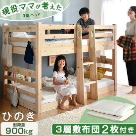 現役ママが考えた 二段ベッド 九州産ひのき使用 + 三層 敷布団 付き 2枚 ひのき 耐荷重900kg ロータイプ 134cm 木製 分離 子供 パイン 二段ベット 敷き布団 敷きふとん マットレス マットレス付 おしゃれ 【超大型】【後払/時間指定NG】