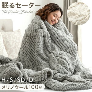 眠るセーター 毛布 メリノウール100% ニット THE WINTER BLANKET ブランケット 冬用 手編み ひざ掛け 膝掛け ウール 100 掛け布団 掛布団 ケット ソファーカバー マルチカバー あったか 暖かい 厚手