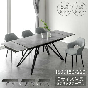 【新発売プライス!11/30迄】 3サイズ 伸長 セラミック ダイニングテーブルセット ダイニングテーブル 長方形 伸縮 伸長式 ダイニングセット セラミック天板 セラミックテーブル 150 180 210 4人