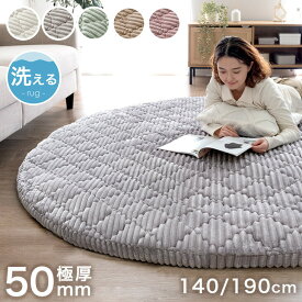 極厚50mm 洗える カバーリング ストライプ 円形 フランネル キルトラグ 床暖房対応 ホットカーペット対応 極厚 50mm 5cm 140cm 190cm ラグ マット 丸 円 ラグマット カーペット 厚手 高反発 1.5畳 2畳 絨毯 丸型 円型　絨毯 おしゃれ 北欧