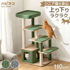 シニア猫も安心 キャットタワー 110cm 階段 据え置き 爪とぎ 猫タワー キャット タワー 置き型 多頭飼い 麻紐 ネコ ねこ 高齢 シニア 大型猫 シニア猫 短足猫 子猫 キャットハウス キャットツリー 省スペース おしゃれ