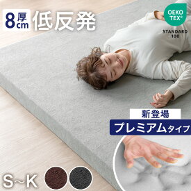 ■正午~5％引クーポン■ 【レビュー7300件突破】プレミアムタイプ登場 低反発マットレス 8cm 洗える メッシュ カバー シングル セミダブル ダブル クイーン キング 1枚 マットレス トッパー 低反発マットウレタン マットレストッパー ベッドマット 安心エコテックス認証