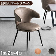 ■150H限定!10％引クーポン■ ダイニングチェア お掃除ロボット対応 オートリターン 肘付き 回転 1脚 2脚…