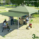 3m ワンタッチ タープテント サイドシート＋テントポール付 UVカット 1年保証付き 耐水 オーニングタープテント ベン…