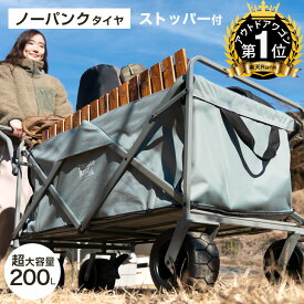 ■正午~P5倍■ 【ノーパンクタイヤ&超大容量200L】 Rank1位 耐荷重150kg ストッパー付き 折りたたみ キャリーカート キャリーワゴン 大型 大型タイヤ アウトドア ワゴン 頑丈 マルチキャリー アウトドアワゴン ビッグサイズ アウトドアカート 200L 折り畳み グランピング