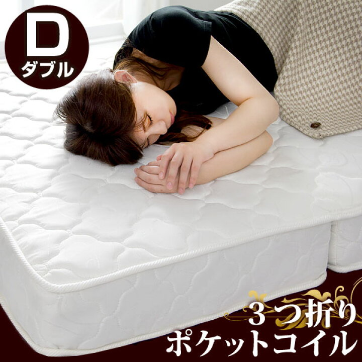 楽天市場】両面使える 三つ折り ポケットコイルマットレス ダブル 