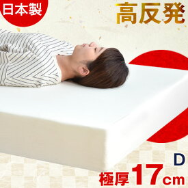 楽天市場 高反発マットレス ダブル 17センチの通販