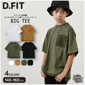 BIG Tシャツ 半袖 半T トップス ナイロン胸ポケット フェイクレイヤード BIGシルエット 男子 男の子 女の子 夏 スクール 小学生 中学生 ティーンズ キッズ ジュニア 子供服 子ども服 UNWALL 服 140 150 160