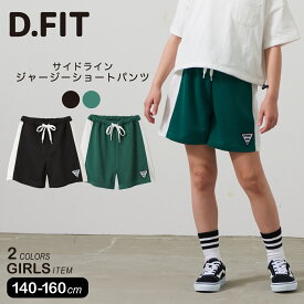 ショートパンツ サイドライン ボトムス パンツ ジャージー 女子 女の子 夏 スクール 小学生 中学生 ティーンズ キッズ ジュニア 通学 子供服 子ども服 服 140 150 160