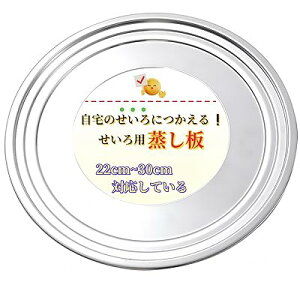 せいろ蒸し器 蒸し板 蒸籠 せいろ 受け台 せいろ 蒸し板 セイロ 台 中華蒸籠 (ステンレス, 26.5