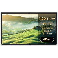 プロジェクタースクリーン 150インチ スクリーン 16:9 折り畳み式 大型 簡単設置 収納 大画面 光沢 厚い…