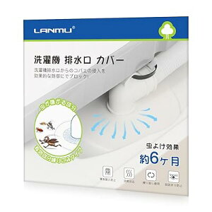 洗濯機排水口カバー 有効成分練り込み シリコン製 防臭 防虫 詰まり防止 繰り返し使用 ホワイト 洗濯機 ゴキブリ避け排水溝カバー 1枚入り