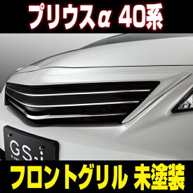 プリウスα PRIUSα 40系 MC前 TOYOTA トヨタ フロントグリル【GS-i 仕様】ABS製 未塗装