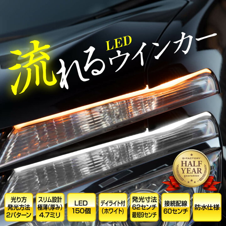 LEDテープライトシーケンシャル流れるウインカー極薄ホワイトアンバー 2本セット 通販