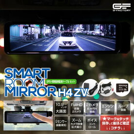 ドライブレコーダー ミラー型 デジタルインナーミラー デジタルミラー ドラレコ スマートルームミラー「H4 ZV GPSアンテナ 常時駐車監視ケーブル」1年保証 前後 2カメラ 同時録画 フロントカメラ一体式 被せて固定 フルHD 10.9インチ